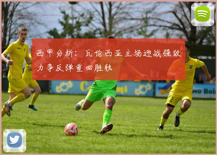 西甲分析：瓦伦西亚主场迎战强敌力争反弹重回胜轨