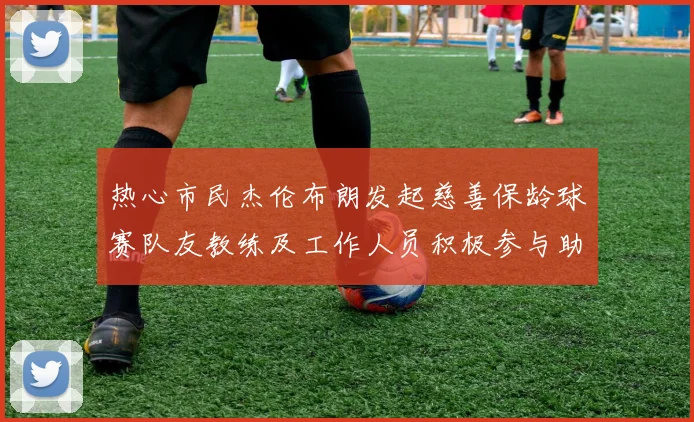 热心市民杰伦布朗发起慈善保龄球赛队友教练及工作人员积极参与助力公益