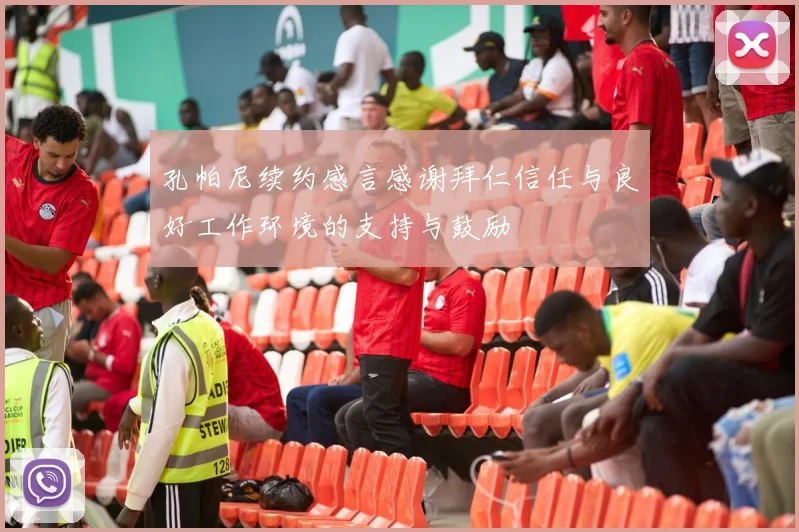 孔帕尼续约感言感谢拜仁信任与良好工作环境的支持与鼓励