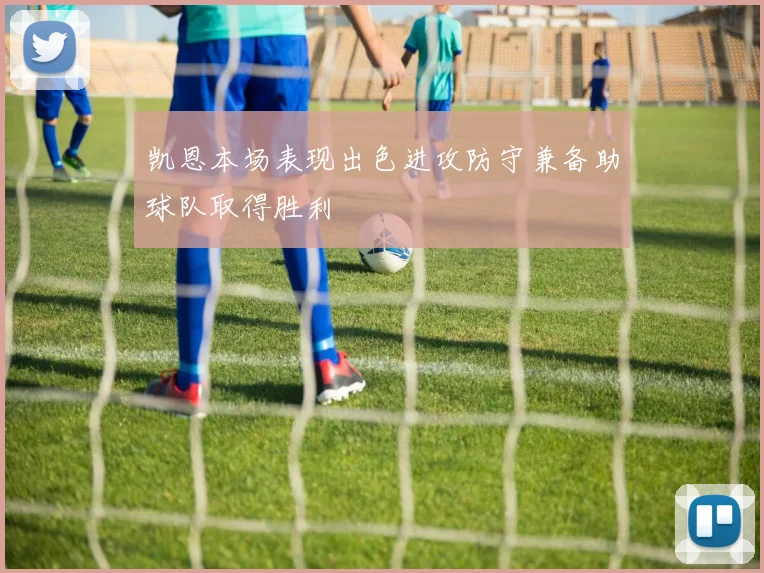 凯恩本场表现出色进攻防守兼备助球队取得胜利