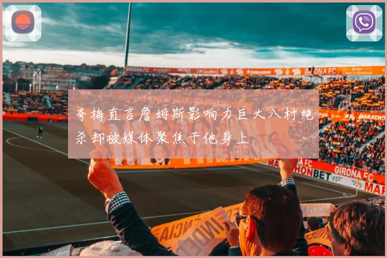 夸梅直言詹姆斯影响力巨大八村绝杀却被媒体聚焦于他身上