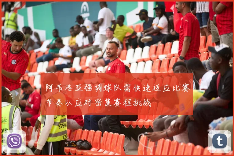 阿韦洛亚强调球队需快速适应比赛节奏以应对密集赛程挑战