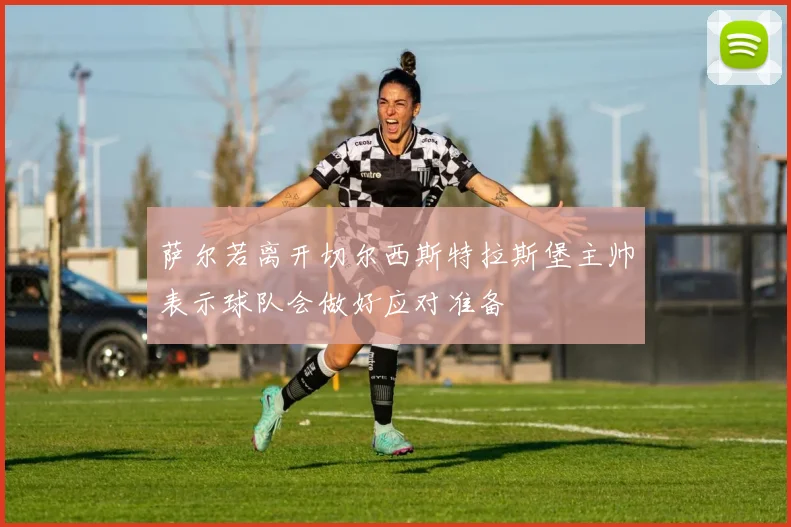 萨尔若离开切尔西斯特拉斯堡主帅表示球队会做好应对准备