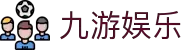 九游娱乐(中国)官方网站-娱乐平台_JIUYOUGAME